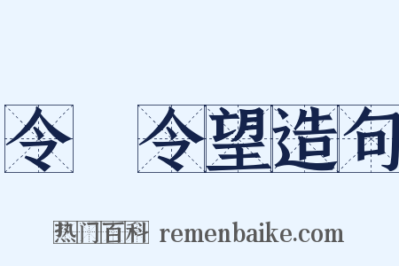 令聞令望造句是什么意思的图片